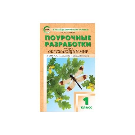 1 класс окружающий мир поурочные планы