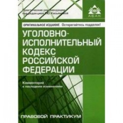 Уголовно-исполнительный кодекс Российской Федерации. Комментарий к последним изменениям. Учебное пособие