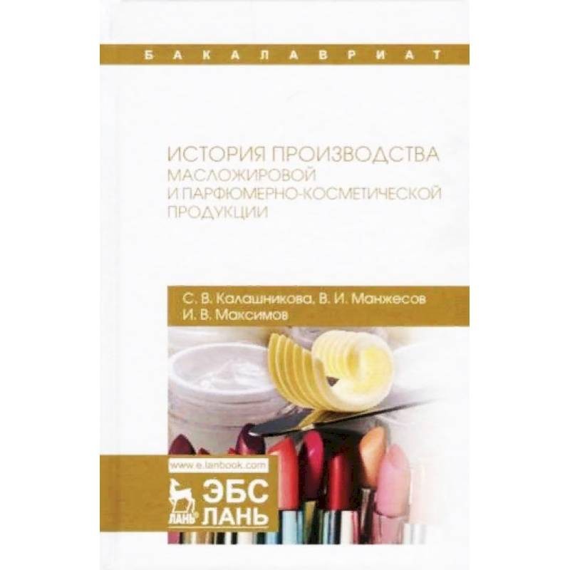 Книга истории завода. Технология хранения растениеводческой продукции Манжесов. Учебник технология производства парфюмерно-косметических продуктов. Учебная продукция. Технология масложирового производства книга.