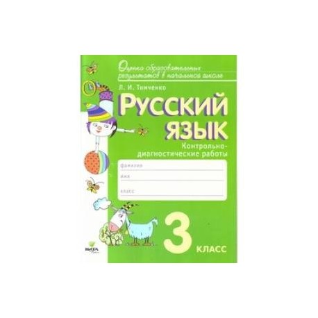 Русский язык. 3 класс. Контрольно-диагностические работы. ФГОС