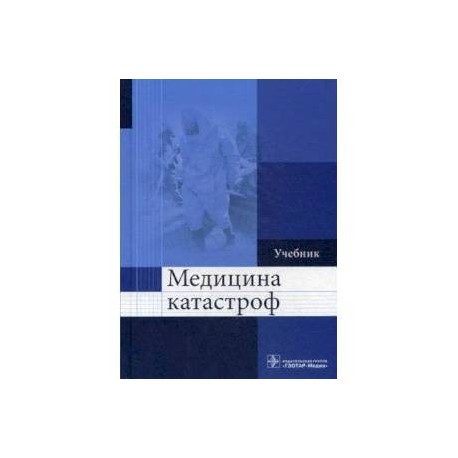 Медицина катастроф. Учебник. Гриф МО РФ