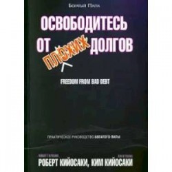 Освободитесь от плохих долгов