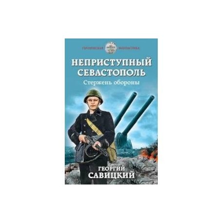 Неприступный Севастополь. Стержень обороны