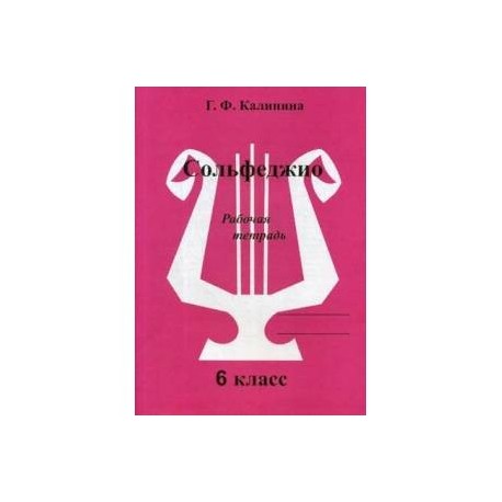 Рабочая тетрадь калининой 4 класс. Сольфеджио 8 класс Калинина. Сольфеджио 6 класс Калинина рабочая тетрадь. Сольфеджио:рабочая тетрадь:2 класс ДМШ И ДШИ ДП. Сольфеджио 3 класс Калинина учебник.