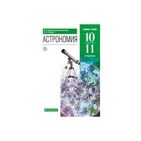 Астрономия. 10-11 классы. Базовый уровень. Учебник. ФГОС