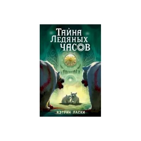 Тайна ледяного сердца дк солдатова. Кэтрин ласки тайна ледяных часов. Тайна ледяных часов книга. Ледяные часы книга. Ключ от ледяных часов Кэтрин ласки.