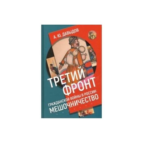 Третий фронт гражданской войны в России. Мешочничество