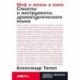 Миф и жизнь в кино. Смыслы и инструменты драматургического языка