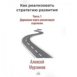 Как реализовать стратегию развития. Часть 1. Дорожная карта реализации стратегии