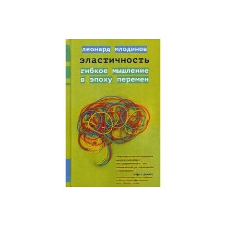 Эластичность. Гибкое мышление в эпоху перемен