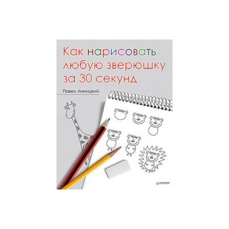 Как нарисовать любую зверюшку за 30 секунд