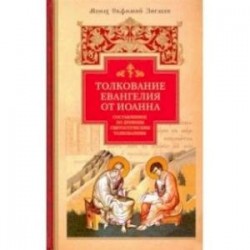 Толкование Евангелия от Иоанна, составленное по древним святоотеческим толкованиям