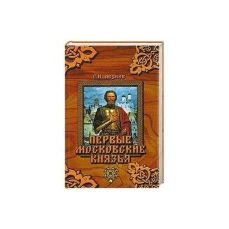 Первые московские князья