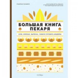 Большая книга пекаря:хлеб,бриоши,выпечка.Учимся готовить шедевры