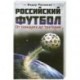 Российский футбол: от скандала до трагедии