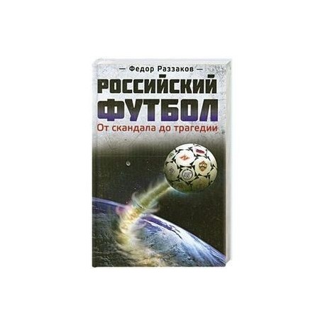 Российский футбол: от скандала до трагедии