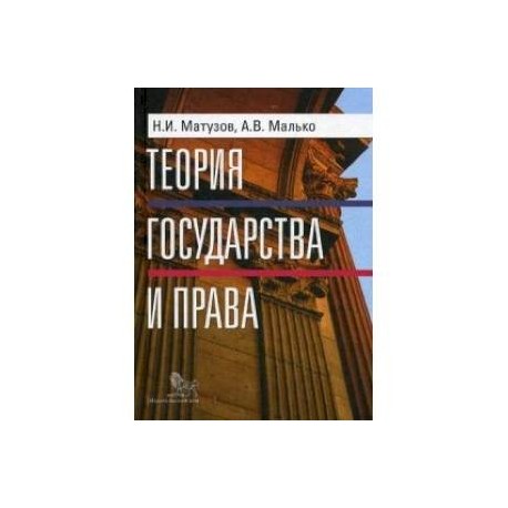 Матузова малько тгп. Малько теория государства.