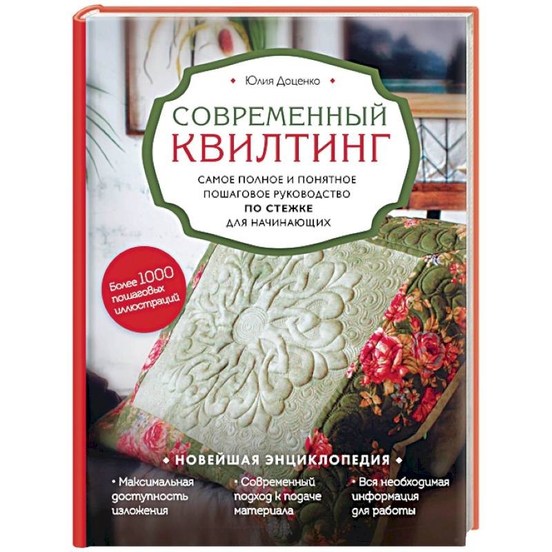 Современный квилтинг самое полное и понятное пошаговое руководство по стежке для начинающих