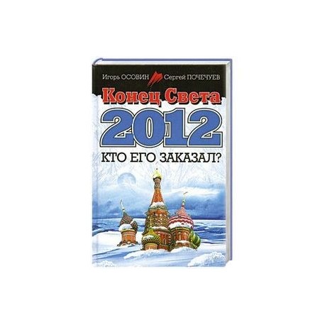 Конец Света 2012. Кто его заказал?