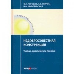 Недобросовестная конкуренция. Учебно-практическое пособие