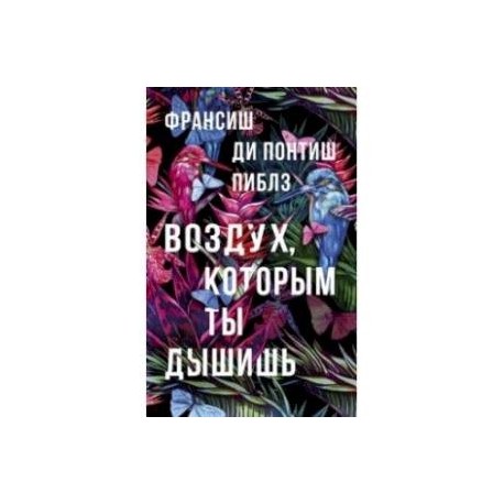 Книга воздух. Воздух, которым ты дышишь франсиш ди Понтиш Пиблз книга. Воздух которым ты дышишь книга. Книга ты воздух которым я дышу. Франсиш воздух которым ты дышишь.