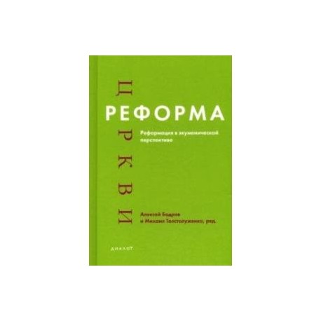 Реформа церкви. Реформация в экуменической перспективе