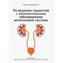 Краткое руководство по ведению пациентов с онкологическими заболеваниями мочеполовой системы