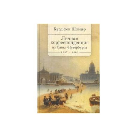 Курд фон Шлецер.Личная корреспонденция из Санкт-Петербурга 1857-1862