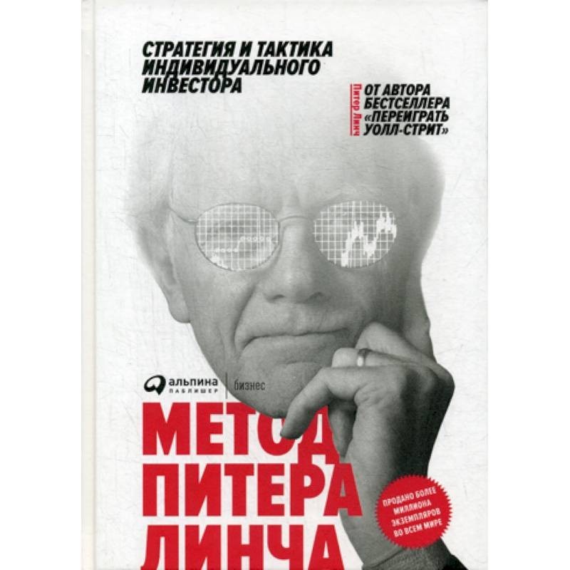 Питер книги. Питер Линч. Метод Питера Линча. Метод Линча книга. Метод Питера Линча книга фото. Питер Линч книги.