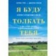 Я буду толкать тебя. История о путешествии в 800 км, о двух лучших друзьях и одной инвалидной коляске