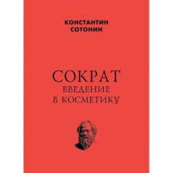 Сократ. Введение в косметику