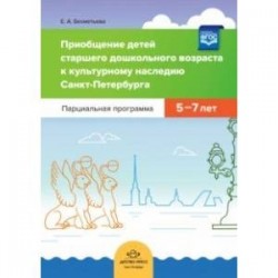 Приобщение детей старшего дошкольного возраста к культурному наследию Санкт-Петербурга. Парциальная
