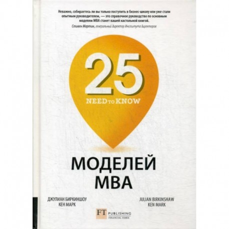 25 моделей МВА Need-to-Know