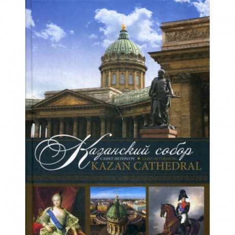 Казанский собор. Санкт-Петербург / Kazan Cathedral. Saint-Petersburg