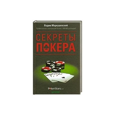 Секреты покера. Учимся выигрывать с Вадимом Маркушевским