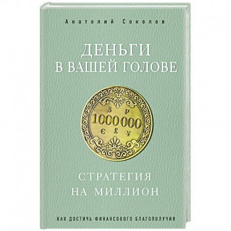 Деньги в вашей голове. Стратегия на миллион