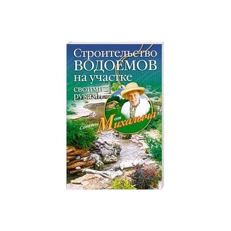 Строительство водоемов на участке своими руками