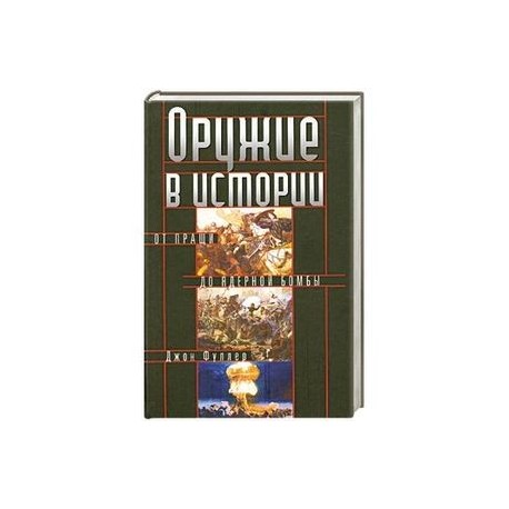 Оружие в истории. От пращи до ядерной бомбы