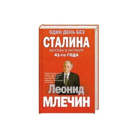 Один день без Сталина. Москва в октябре 41- го года