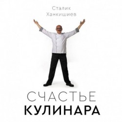 Счастье кулинара