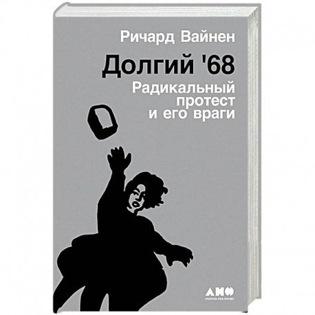 Долгий `68.Радикальный протест и его враги