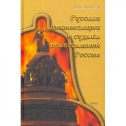 Русская цивилизация и судьба православной России