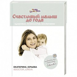 Счастливый малыш до года: здоровье, психология, воспитание