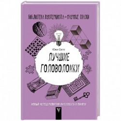 Лучшие головоломки. Новый метод развития интеллекта и памяти