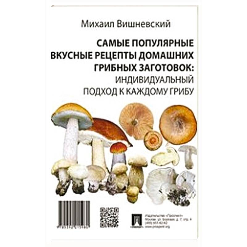 Грибная вишневского. Самый популярный справочник грибы. Грибные заготовки, Потапова н.. Михаил Вишневский путеводитель по грибным местам. Михаил Вишневский книги купить.