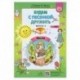 Будем с песенкой дружить (3-7 лет). Выпуск 3. Весна. ФГОС