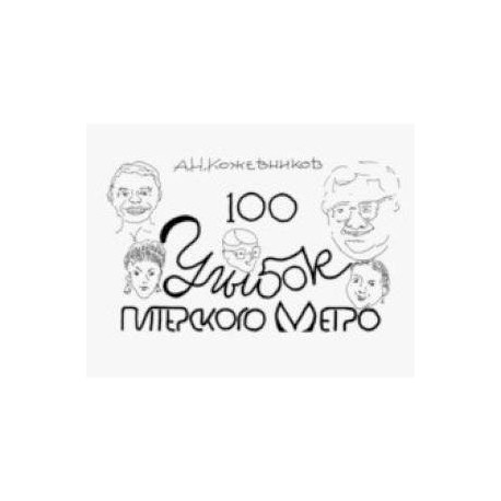 100 улыбок питерского метро