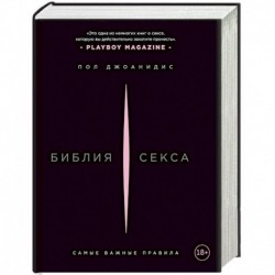 Библия секса. Самые важные правила