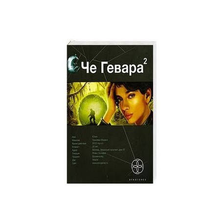 Че Гевара 2. Книга вторая. Невесты Чиморте