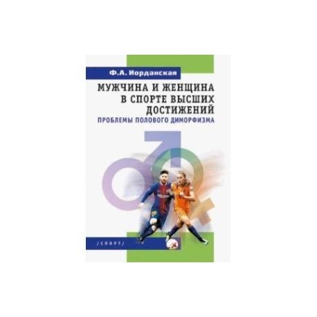 Мужчина и женщина в спорте высших достижений (проблемы полового диморфизма)